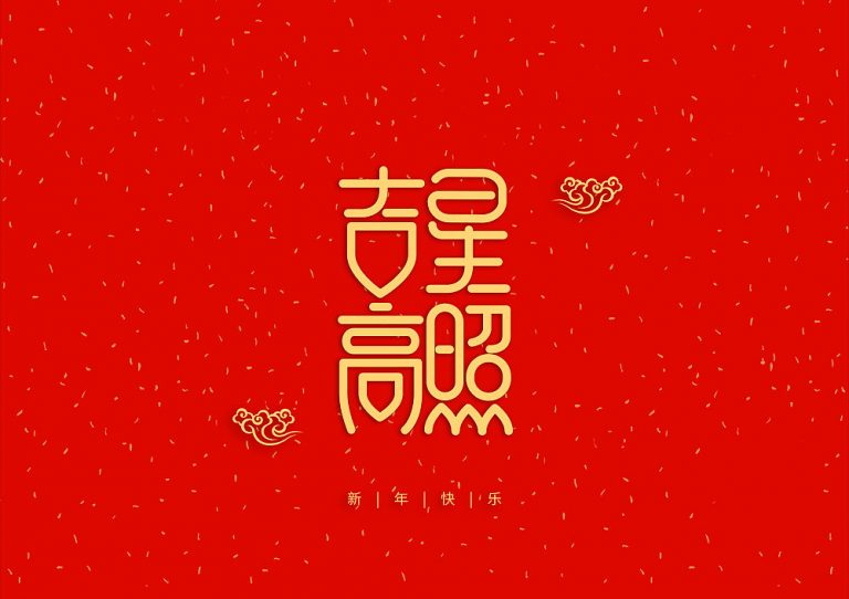 Happy New Year 2019 Chinese Font Design – Free Chinese Font Download