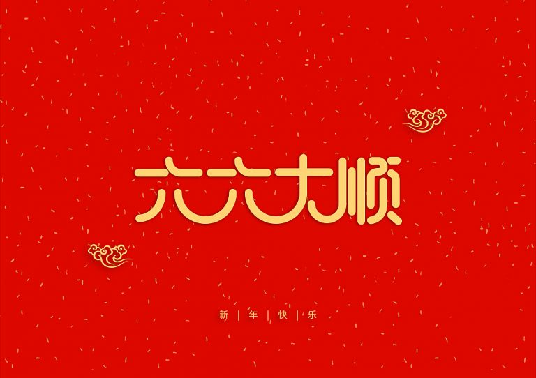 Happy New Year 2019 Chinese Font Design – Free Chinese Font Download