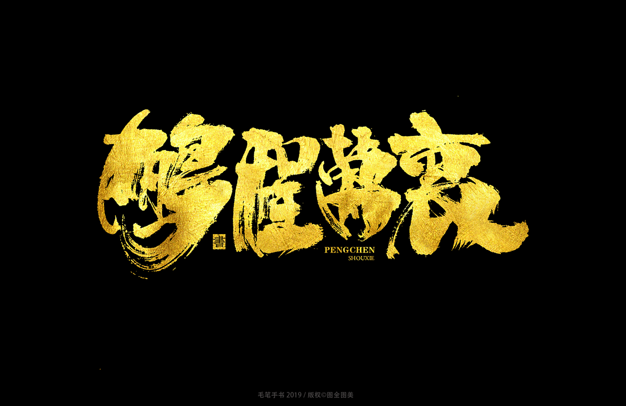 43P Chinese traditional calligraphy brush calligraphy font style appreciation #.1033