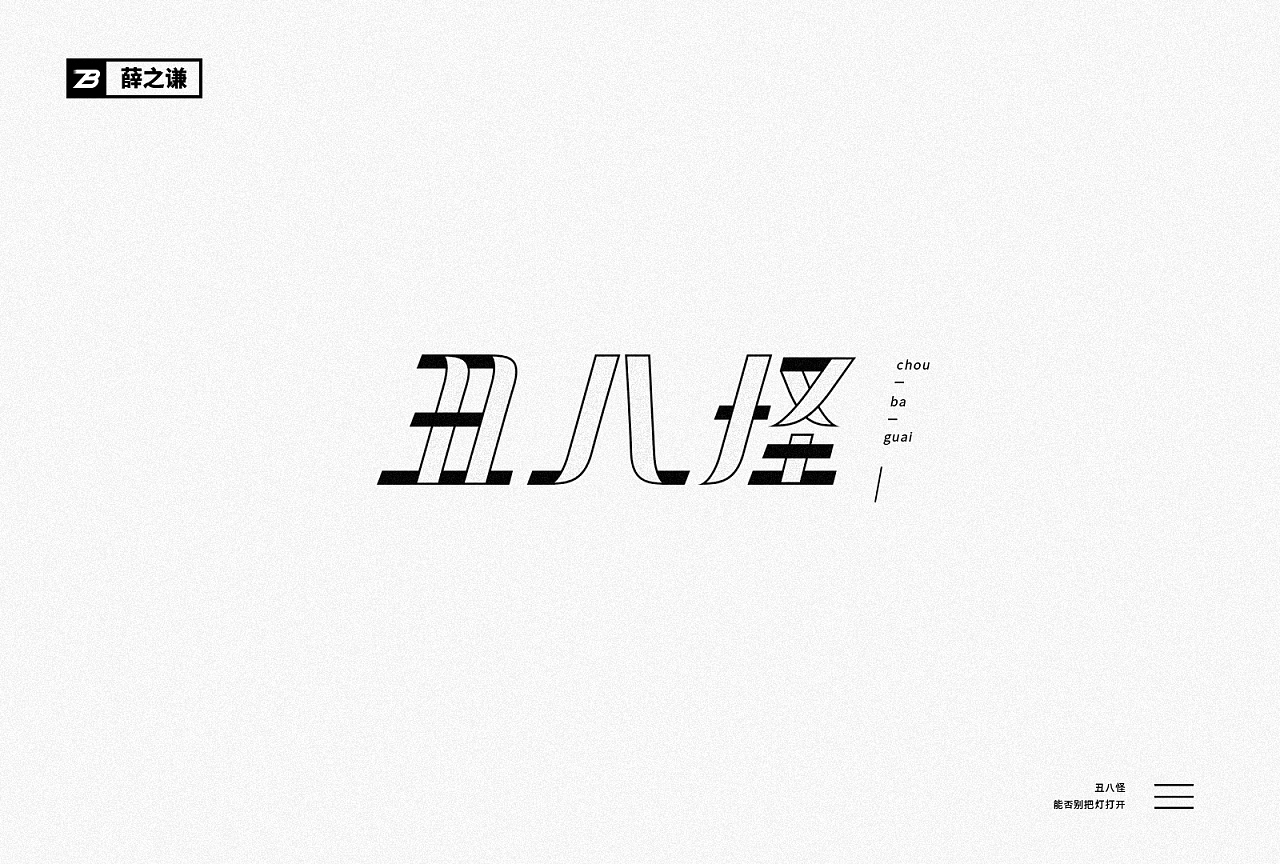 18P Creative Chinese font logo design scheme #.1243
