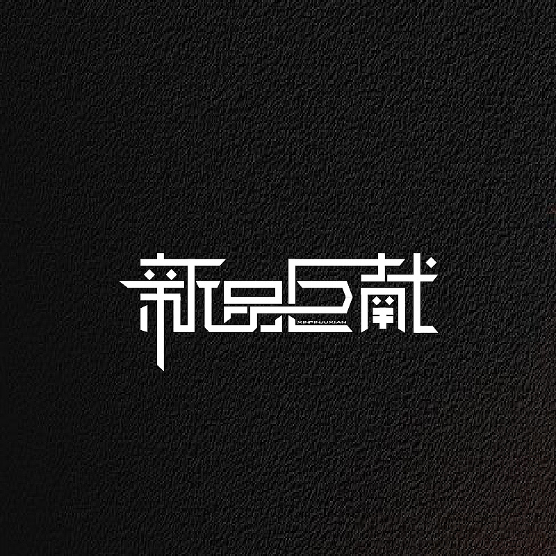 17P Creative Chinese font logo design scheme #.1245