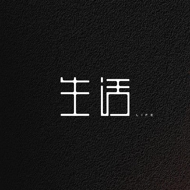 17P Creative Chinese font logo design scheme #.1245