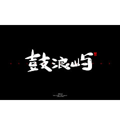 Permalink to 19P Chinese traditional calligraphy brush calligraphy font style appreciation #.1037