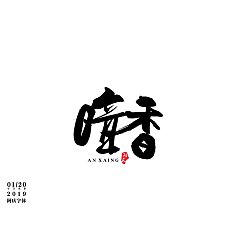 Permalink to 19P Chinese traditional calligraphy brush calligraphy font style appreciation #.1038