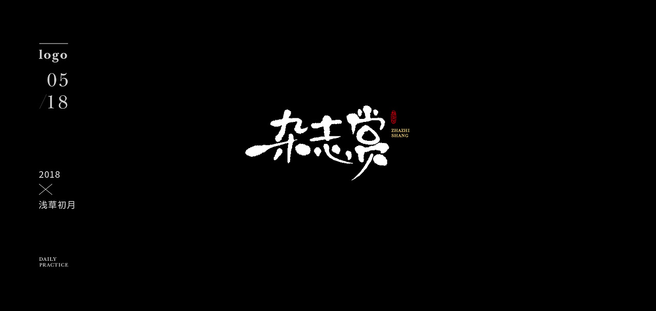 34P Creative Chinese font logo design scheme #.1247