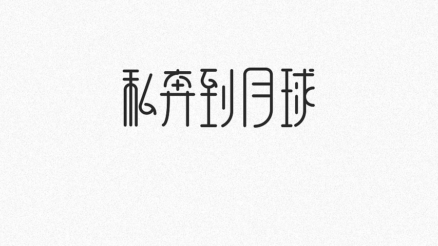 8P Creative Chinese font logo design scheme #.1248