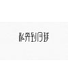 8P Creative Chinese font logo design scheme #.1248