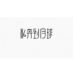 Permalink to 8P Creative Chinese font logo design scheme #.1248