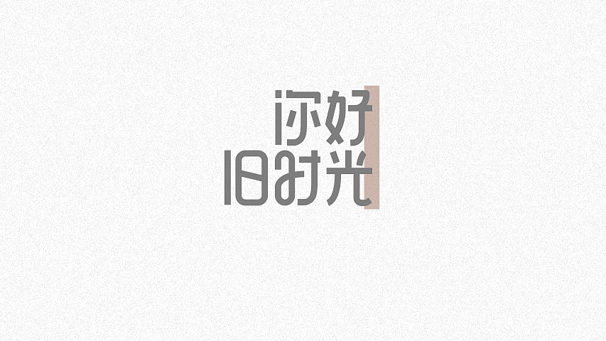 8P Creative Chinese font logo design scheme #.1248
