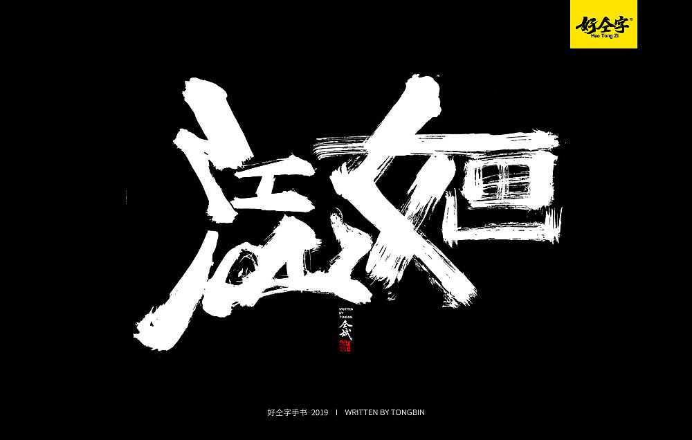 52P Chinese traditional calligraphy brush calligraphy font style appreciation #.1039