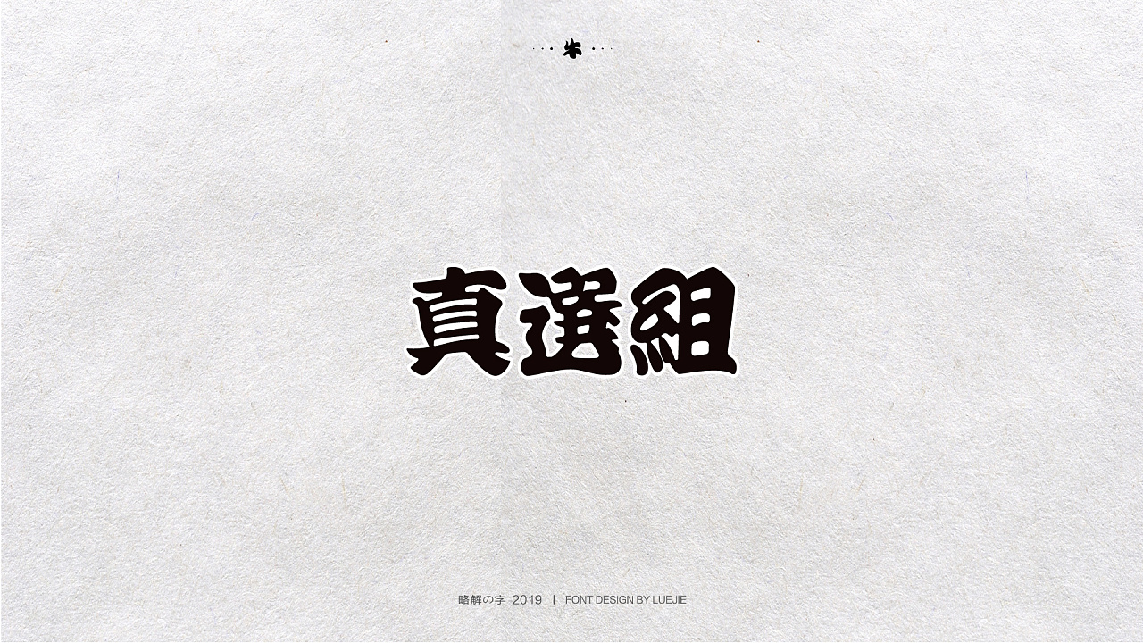 14P Creative Chinese font logo design scheme #.1250