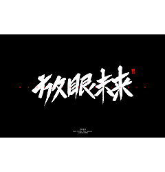 Permalink to 27P Chinese traditional calligraphy brush calligraphy font style appreciation #.1040