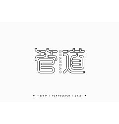 Permalink to 13P Creative Chinese font logo design scheme #.1251