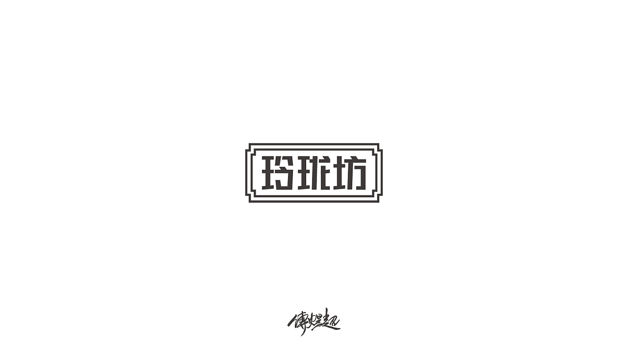 29P Creative Chinese font logo design scheme #.1252