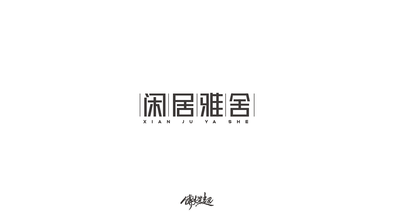 29P Creative Chinese font logo design scheme #.1252