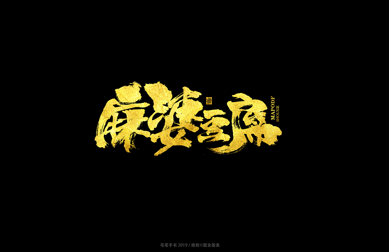 43P Chinese traditional calligraphy brush calligraphy font style appreciation #.1042