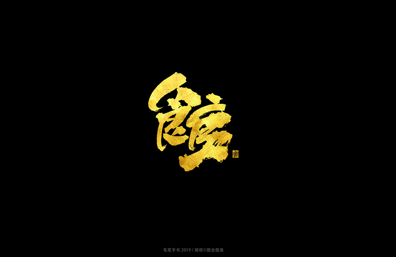 43P Chinese traditional calligraphy brush calligraphy font style appreciation #.1042