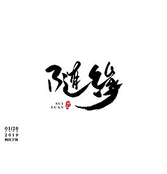 Permalink to 19P Chinese traditional calligraphy brush calligraphy font style appreciation #.1046