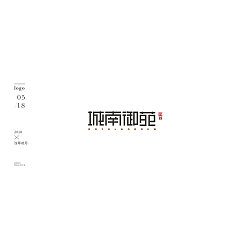 Permalink to 34P Creative Chinese font logo design scheme #.1258