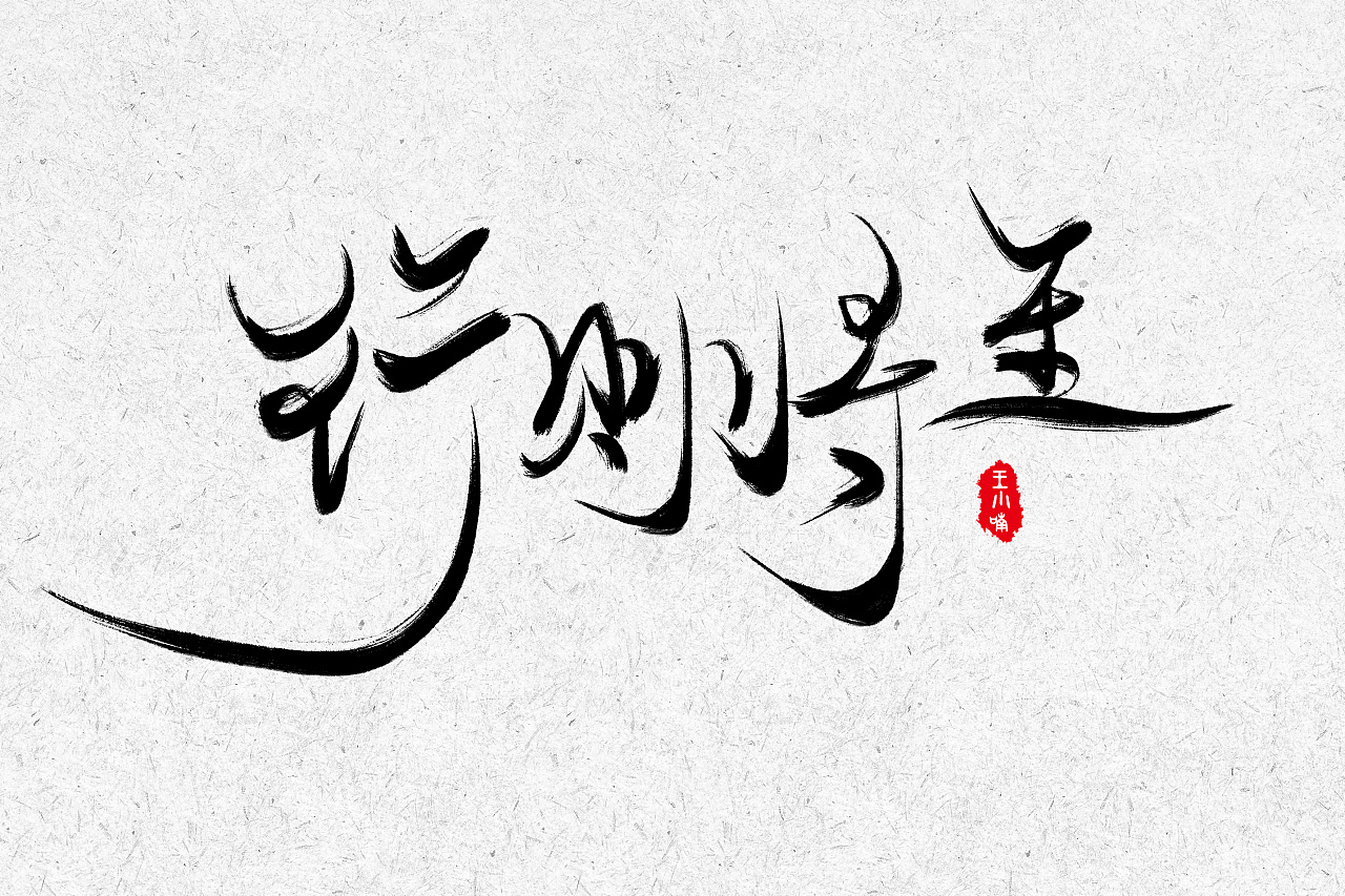 4P Chinese traditional calligraphy brush calligraphy font style appreciation #.1047