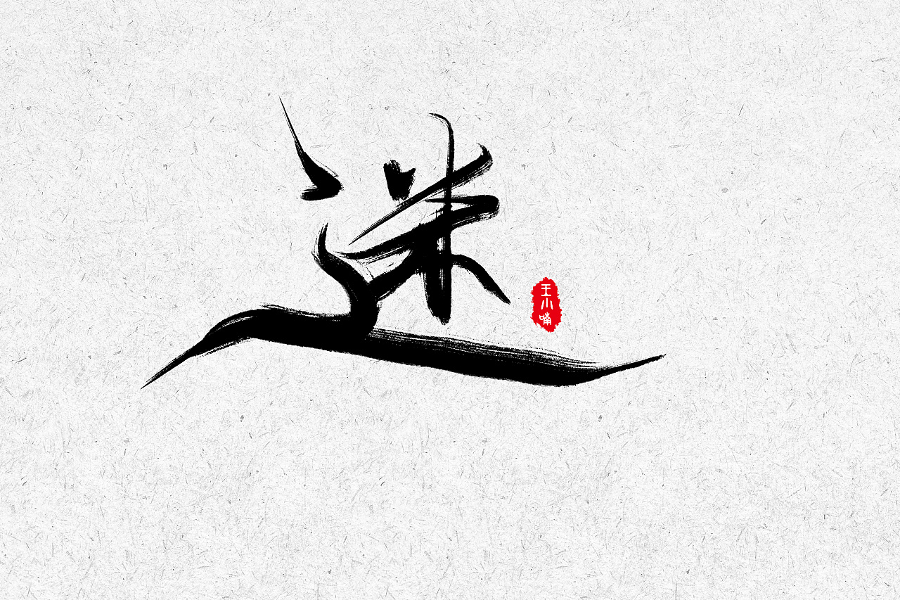 4P Chinese traditional calligraphy brush calligraphy font style appreciation #.1047