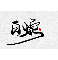 Permalink to 4P Chinese traditional calligraphy brush calligraphy font style appreciation #.1047