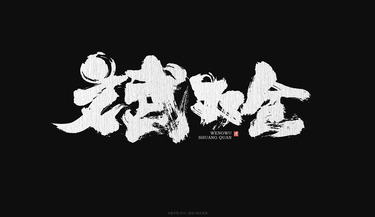12P Chinese traditional calligraphy brush calligraphy font style appreciation #.1048