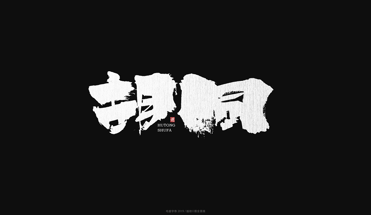 12P Chinese traditional calligraphy brush calligraphy font style appreciation #.1048