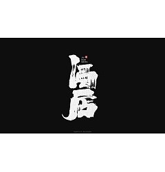 Permalink to 12P Chinese traditional calligraphy brush calligraphy font style appreciation #.1048