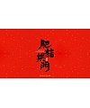10P Chinese traditional calligraphy brush calligraphy font style appreciation #.1049
