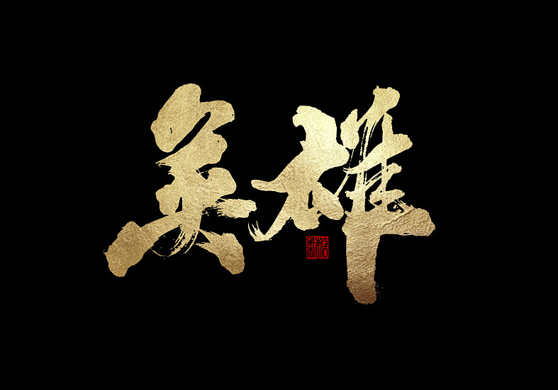 15P Chinese traditional calligraphy brush calligraphy font style appreciation #.1050