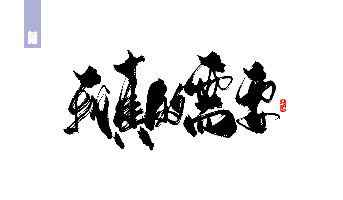 38P Chinese traditional calligraphy brush calligraphy font style appreciation #.1051