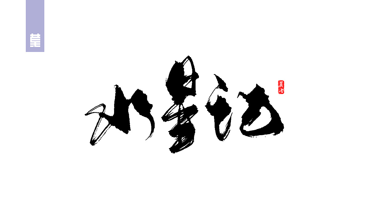 38P Chinese traditional calligraphy brush calligraphy font style appreciation #.1051