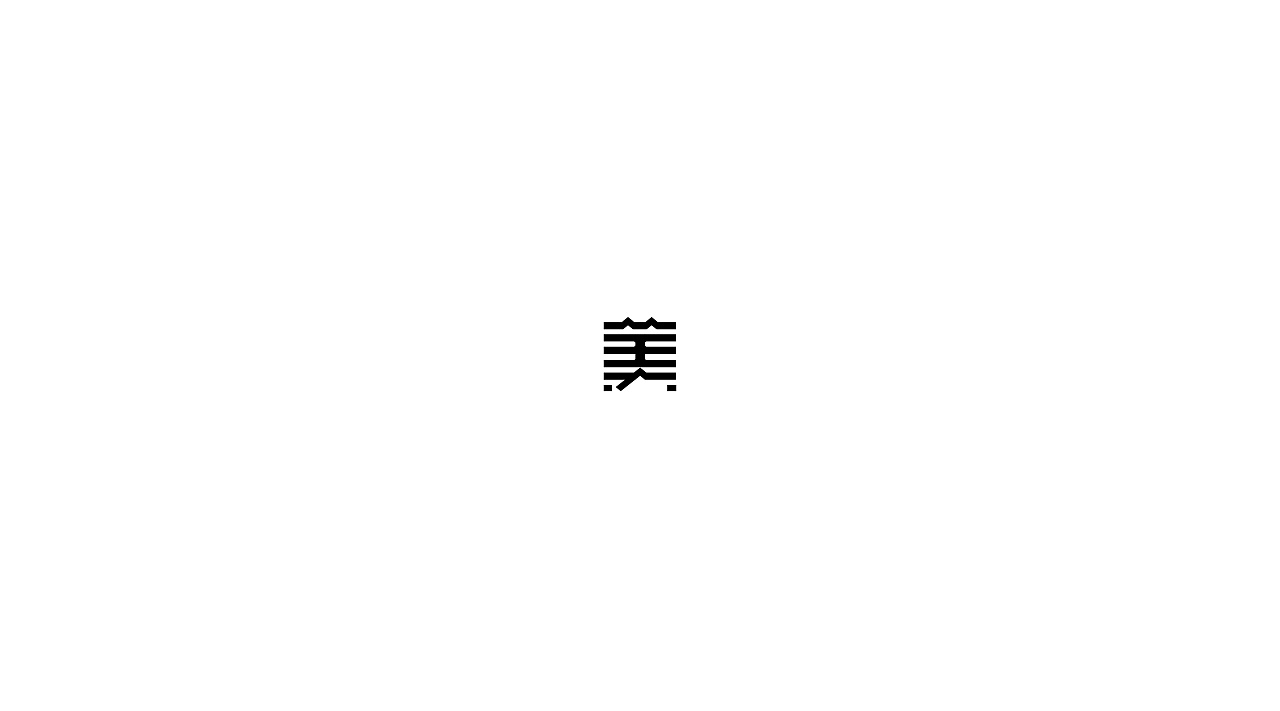 18P The Design of Chinese Characters with Various Changes - Mei