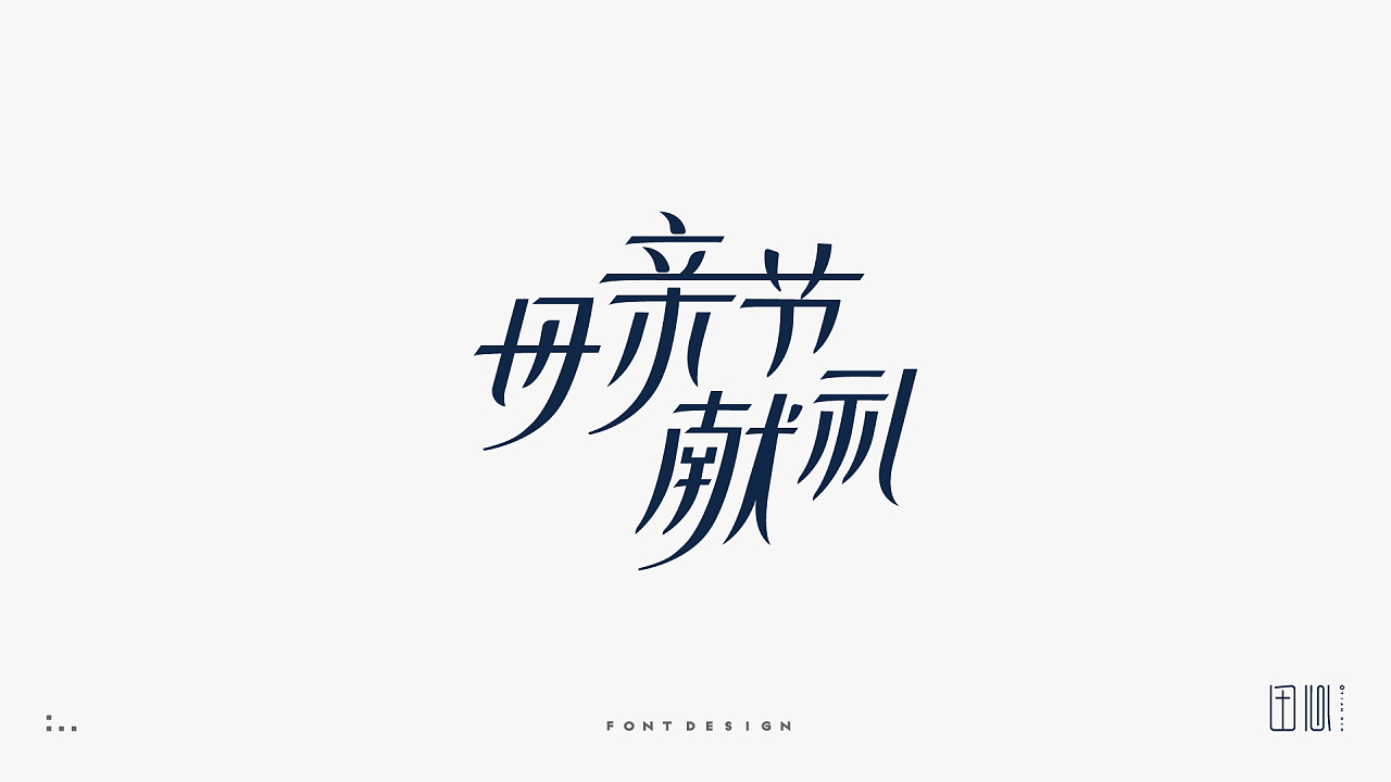 17P Creative Chinese font logo design scheme #.1260