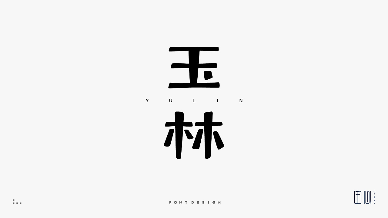 17P Creative Chinese font logo design scheme #.1260