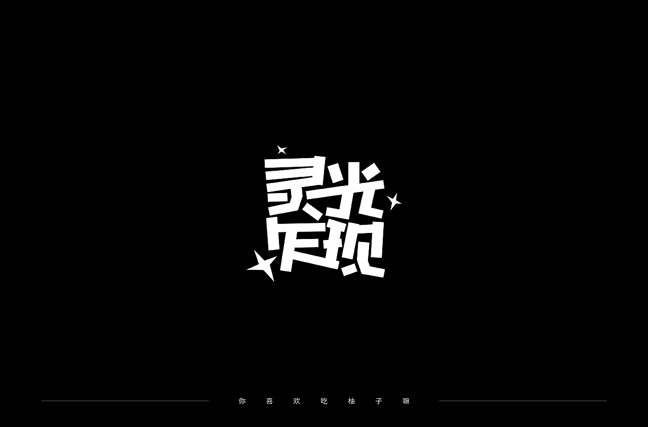 76P Creative Chinese font logo design scheme #.1264