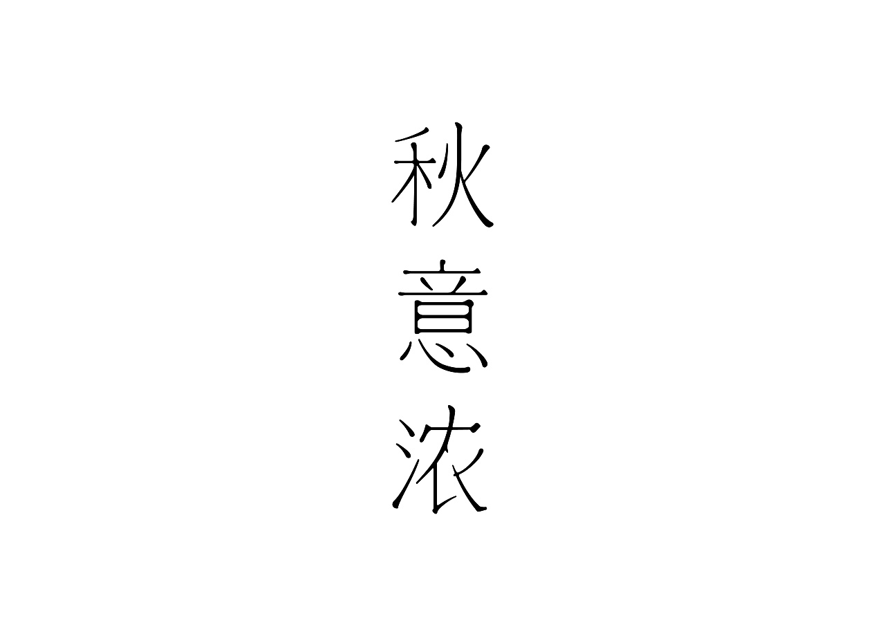 56P Creative Chinese font logo design scheme #.1265