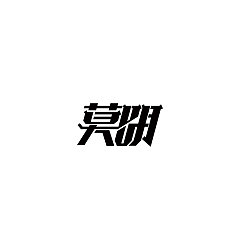 Permalink to 56P Creative Chinese font logo design scheme #.1265