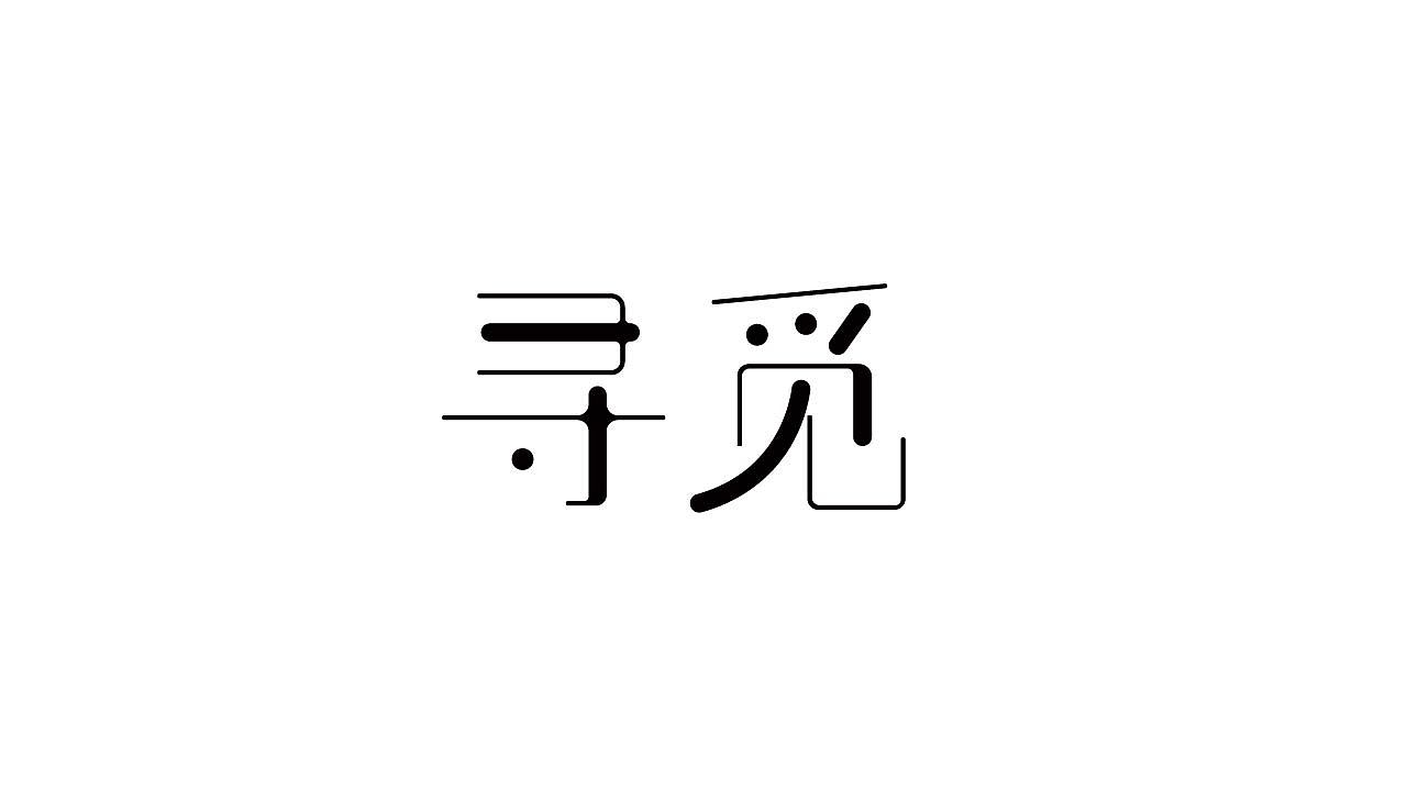 12P Creative Chinese font logo design scheme #.1266