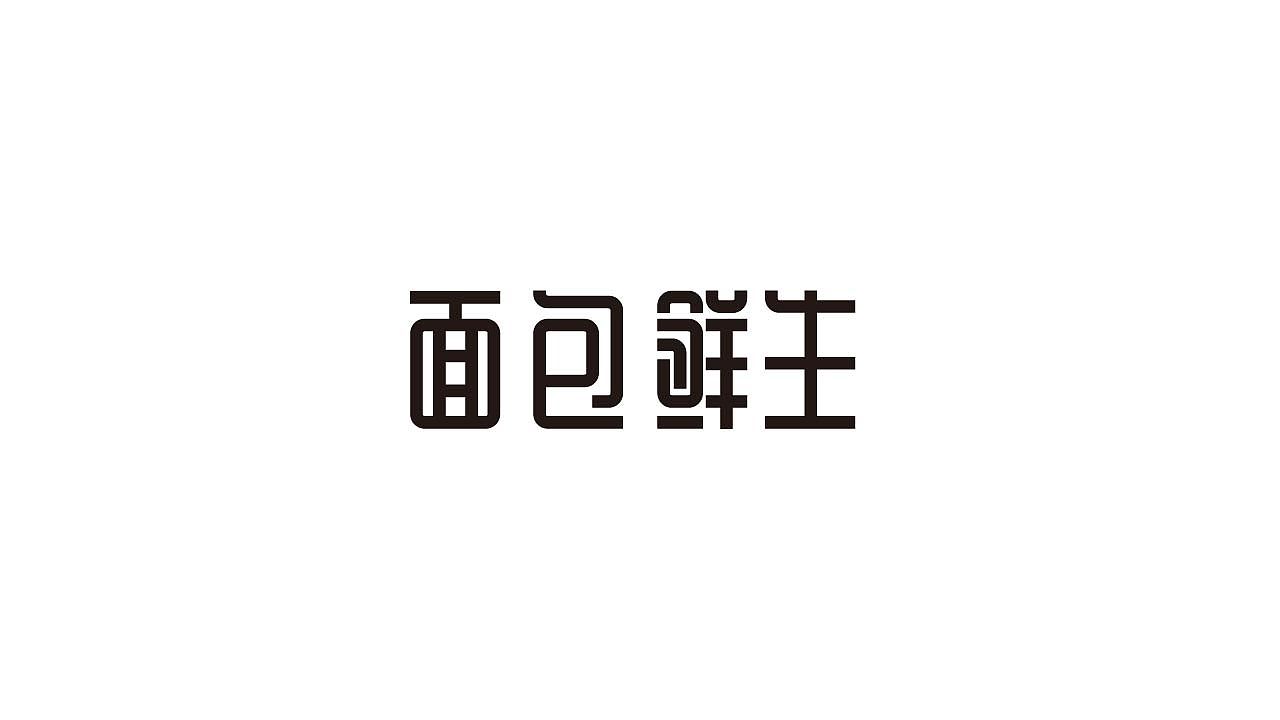12P Creative Chinese font logo design scheme #.1266