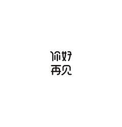 Permalink to 12P Creative Chinese font logo design scheme #.1266
