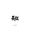 10P Chinese traditional calligraphy brush calligraphy font style appreciation #.1057