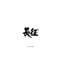 Permalink to 10P Chinese traditional calligraphy brush calligraphy font style appreciation #.1057