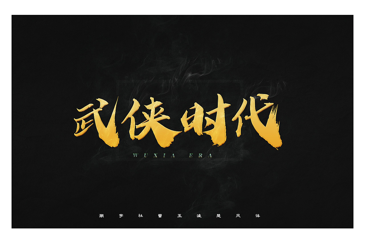 17P Professional Chinese Calligraphy Font Design