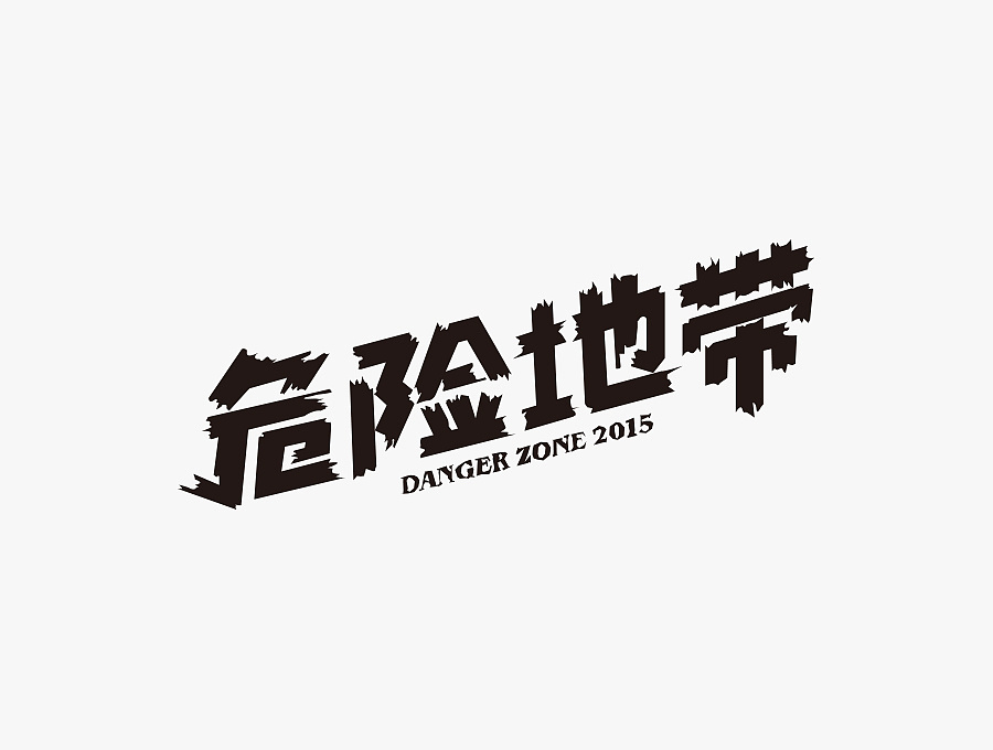 100P Creative Chinese font logo design scheme #.1267
