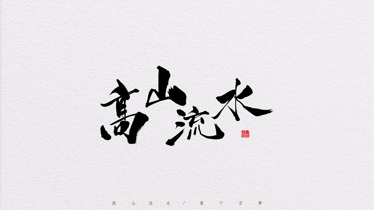 12P Chinese traditional calligraphy brush calligraphy font style appreciation #.1058