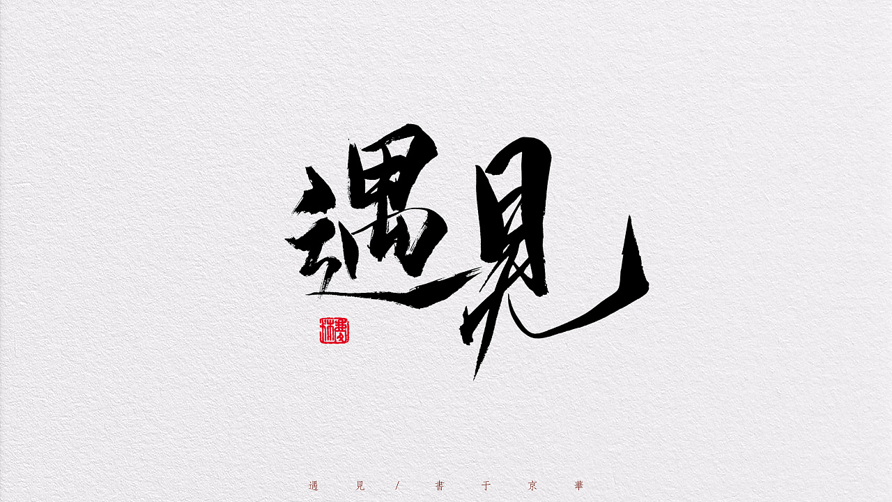 12P Chinese traditional calligraphy brush calligraphy font style appreciation #.1058