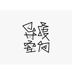 Permalink to 100P Creative Chinese font logo design scheme #.1267
