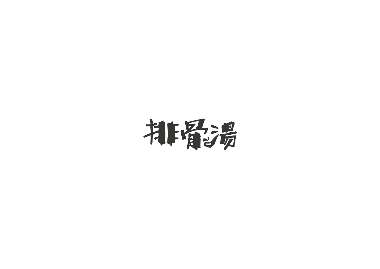 17P Creative Chinese font logo design scheme #.1269